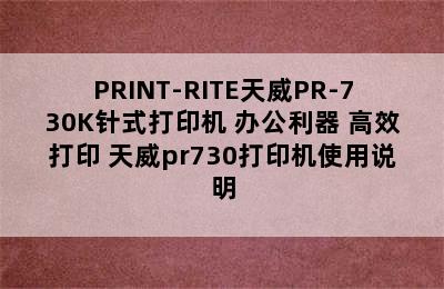 PRINT-RITE天威PR-730K针式打印机 办公利器 高效打印 天威pr730打印机使用说明